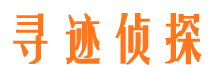 山南寻人公司